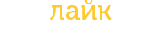 ЛайкМеблі